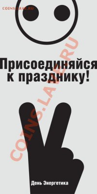 С днем энергетика - 2