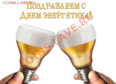 С днем энергетика - 1