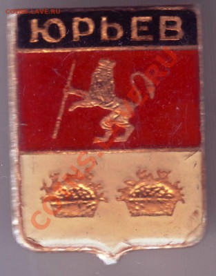Знак ЮРЬЕВ до 28.12.11г. в 19.00 - IMAGE0029.JPG