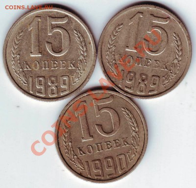 15 коп 3 шт. 1989г-2 шт., 1990 до 28.12.11г. в 19.00 - IMAGE0042.JPG