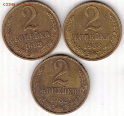 2 копейки 1982 г. 3 шт. Шт.2.1А  до 22.06.23 г. в 23.00 - 025