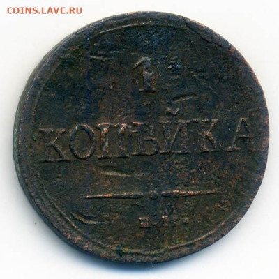 1 копейка 1837 ЕМ НА - РосИмп_1копейка-1837-ЕМ-НА_Р