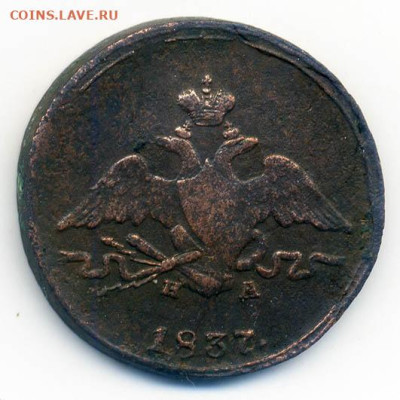 1 копейка 1837 ЕМ НА - РосИмп_1копейка-1837-ЕМ-НА_А