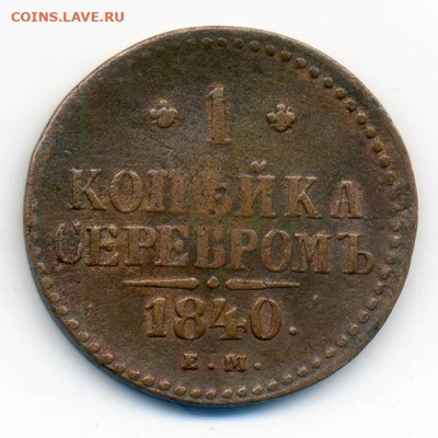 1 копейка серебром 1840 ЕМ - РосИмп_1копейка-серебром-1840-ем_Р