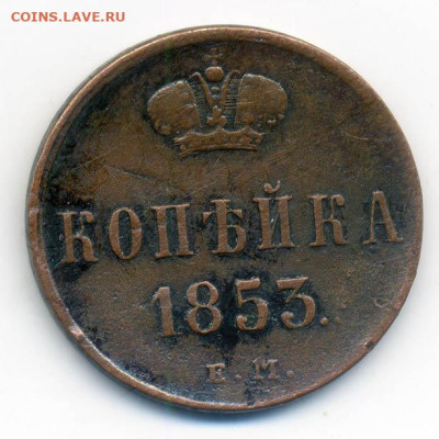 1 копейка 1853 ЕМ - РосИмп_копейка-1853-ем_Р