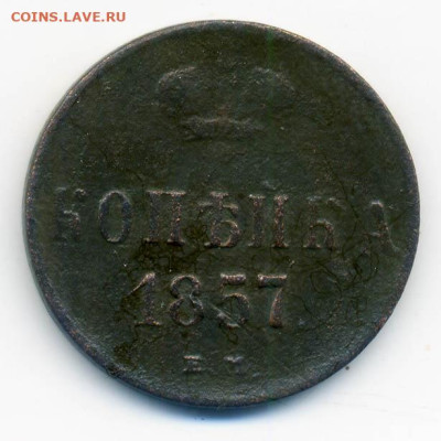 1 копейка 1857 ЕМ - РосИмп_копейка-1857-ем_Р