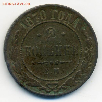 2 копейки 1870 ЕМ - РосИмп_2копейки-1870-ем_Р