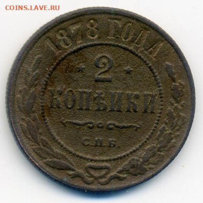 2 копейки 1878 СПБ - РосИмп_2копейки-1878-спб_Р