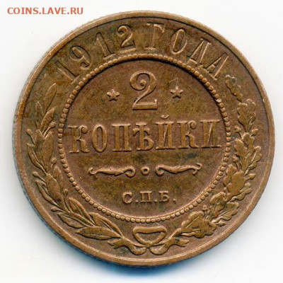2 копейки 1912 СПБ - РосИмп_2копейки-1912-спб_Р