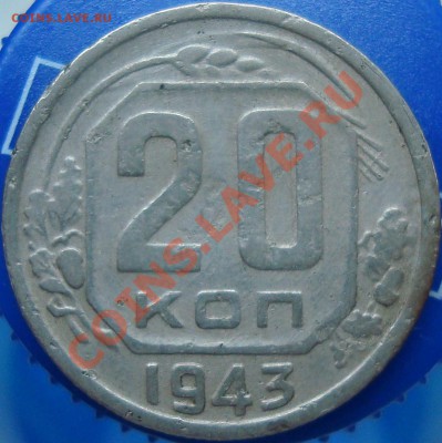 20 копеек 1943 шт. 1.11*А? - DSC02362.JPG