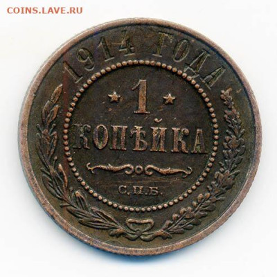 1 копейка 1914 СПБ - РосИмп_1копейка-1914-СПБ_Р
