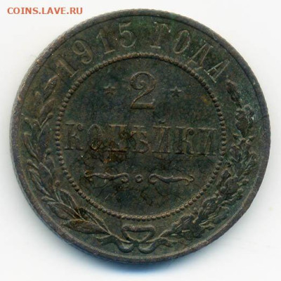 2 копейки 1915 г. - РосИмп_2копейки-1915_Р