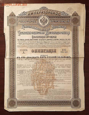 4% ЖД облигация 125 руб. золотом 1889 с купонами - облигация-ЖД_125руб-1889_2я-серия_1
