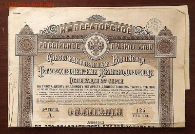 4% ЖД облигация 125 руб. золотом 1889 с купонами - облигация-ЖД_125руб-1889_2я-серия