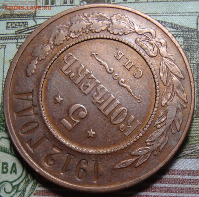 5 копеек 1912 СПБ. До 21.06.23 в 22.10 МСК - DSC00062_3.JPG