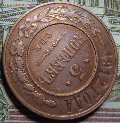 5 копеек 1912 СПБ. До 21.06.23 в 22.10 МСК - DSC00087_2-.JPG