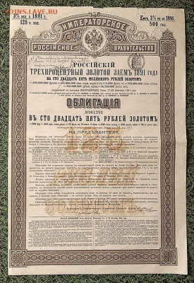 Облигация 125 рублей 3% золотой заем 1891 - облигация-Российский-золотой-займ-125руб-1891_лицо