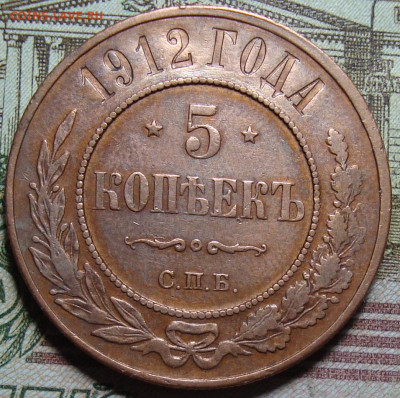 5 копеек 1912 СПБ. До 21.06.23 в 22.10 МСК - DSC00054_1.JPG