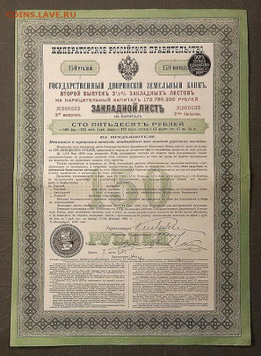 Закладной лист на капитал 150 рублей 1898 - закладной-лист-Государственный-дворянский-земельный-банк-150руб-1998_лицо