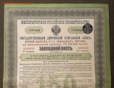 Закладной лист на капитал 150 рублей 1898 - закладной-лист-Государственный-дворянский-земельный-банк-150руб-1998