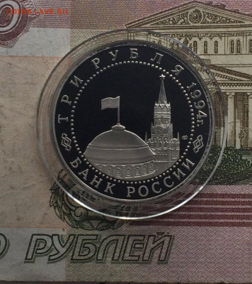 3 рубля 1994 год Севастополь Пруф до 17.06 - 90
