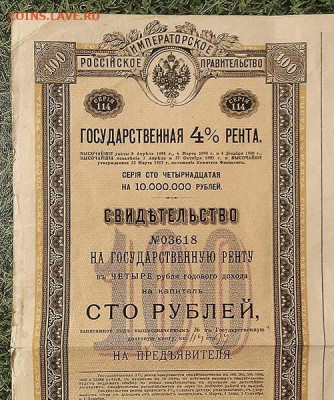 Государственная 4% рента на капитал 100 рублей 1913 - Свидетельство-Госуд-рента-1913_100руб
