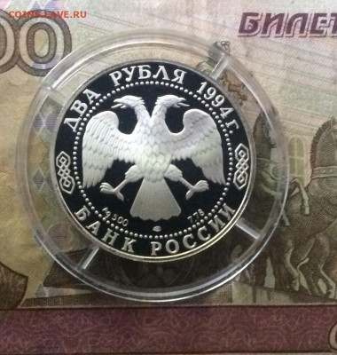 2 рубля 1994 год. Бажов. Пруф до 18.06 - 15