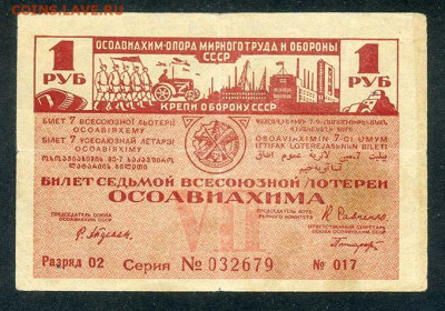1 рубль 7-я лотерея ОСАВИАХИМА 1932 - лотерея_ОСАВИАХИМ-1руб-1932-7я