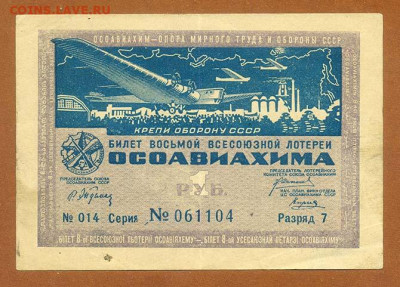1 рубль 8-я лотерея ОСАВИАХИМА 1933 - лотерея_ОСАВИАХИМ-1руб-1933-8я