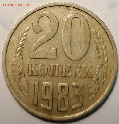 20 копеек 1978,1980 шт.3.1 и 20 копеек 1982,1983 шт.3.3 - IMG_20230616_122218