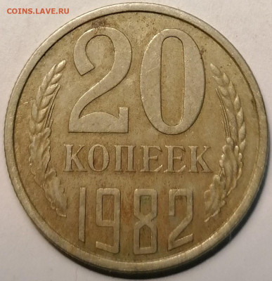20 копеек 1978,1980 шт.3.1 и 20 копеек 1982,1983 шт.3.3 - IMG_20230616_121918
