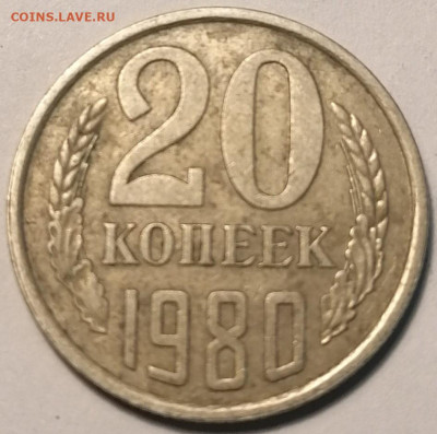 20 копеек 1978,1980 шт.3.1 и 20 копеек 1982,1983 шт.3.3 - IMG_20230616_121321