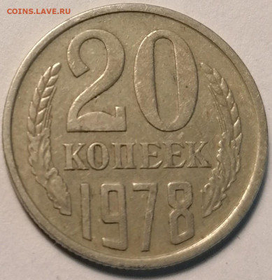 20 копеек 1978,1980 шт.3.1 и 20 копеек 1982,1983 шт.3.3 - IMG_20230616_121210
