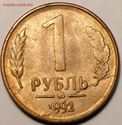 1 рубль 1992 года(скол,расскол) - IMG_20230616_130039