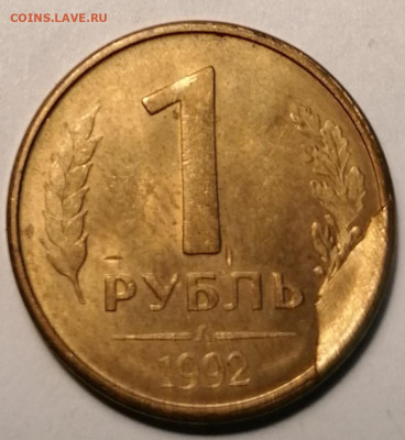 1 рубль 1992 года(скол,расскол) - IMG_20230616_130017