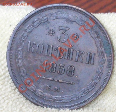 3 коп 1858.Красивая!оценка - SDC14041.JPG