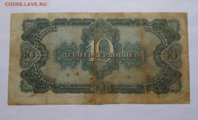 10 червонцев 1938г. До 16,06,2023 - P1070282.JPG