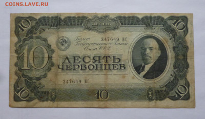 10 червонцев 1938г. До 16,06,2023 - P1070281.JPG