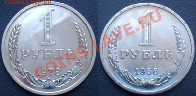 1рубль 1966,78гг. наборные до 23.12.11г. 21:00 MSK - Безымянный