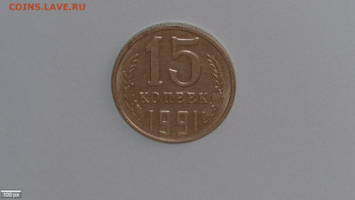 15 коп 1991 лишний вес - 20230616-153105-871