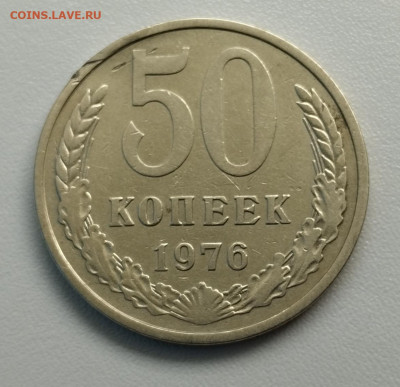 50 копеек 1976 г. до 18.06 - IMG_20230616_160627