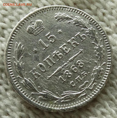 15 копеек 1868 СПБ HI До 19.06.2023 22-00 Мск - 4.JPG