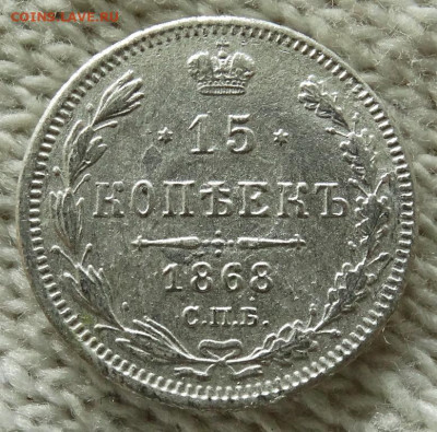 15 копеек 1868 СПБ HI До 19.06.2023 22-00 Мск - 2.JPG
