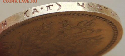 15 рублей 1897 года "ОСС" - DSCN0676.JPG