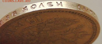 15 рублей 1897 года "ОСС" - DSCN0675.JPG
