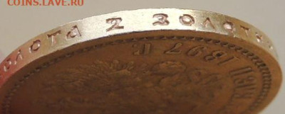 15 рублей 1897 года "ОСС" - DSCN0672.JPG