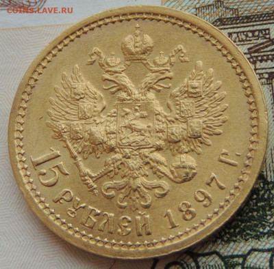 15 рублей 1897 года "ОСС" - DSCN0669.JPG