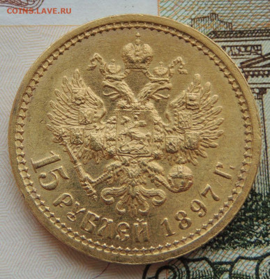 15 рублей 1897 года "ОСС" - DSCN0668.JPG