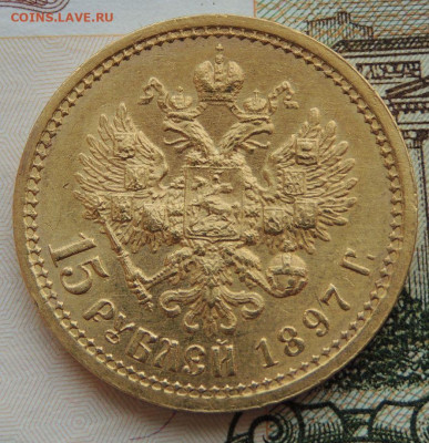 15 рублей 1897 года "ОСС" - DSCN0667.JPG