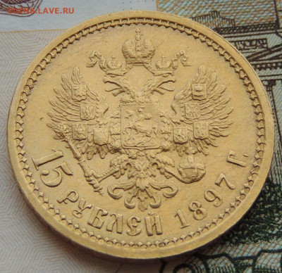 15 рублей 1897 года "ОСС" - DSCN0666.JPG